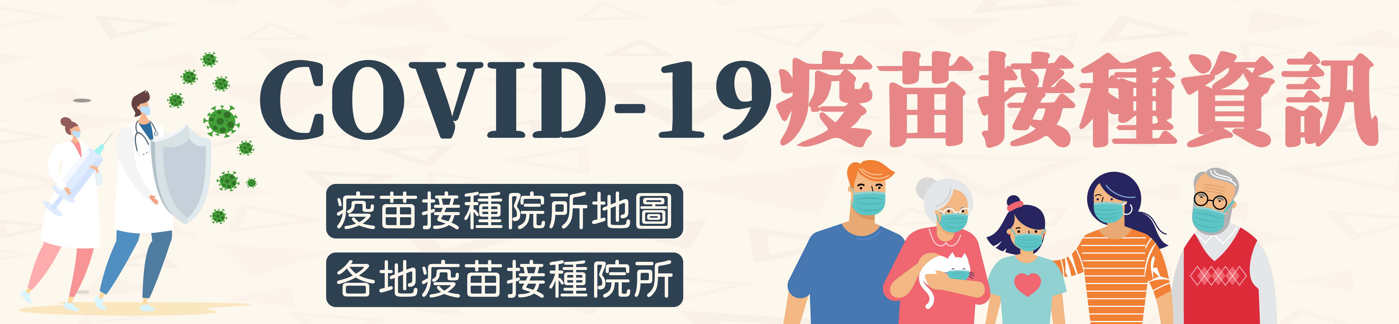 covid-19 疫苗接種資訊
