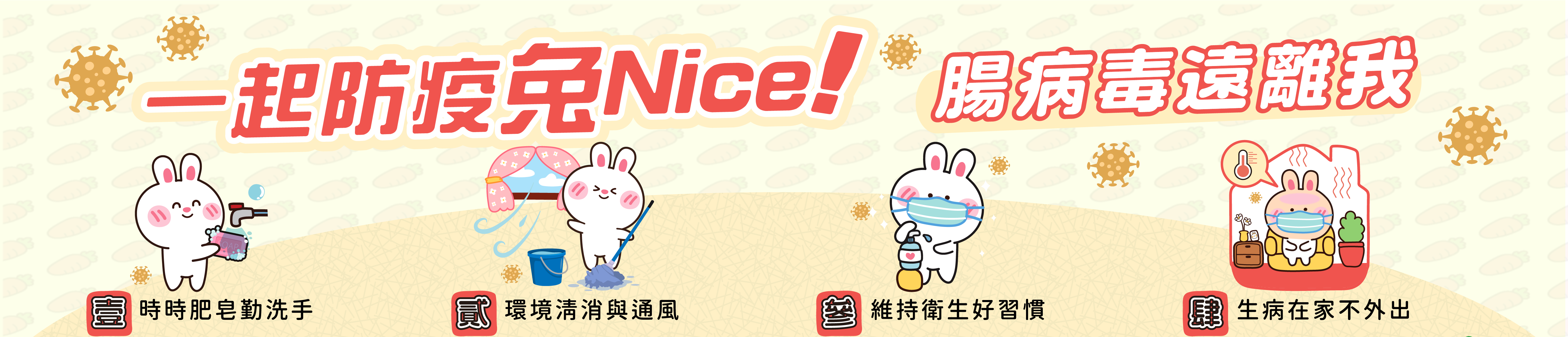 腸病毒遠離我