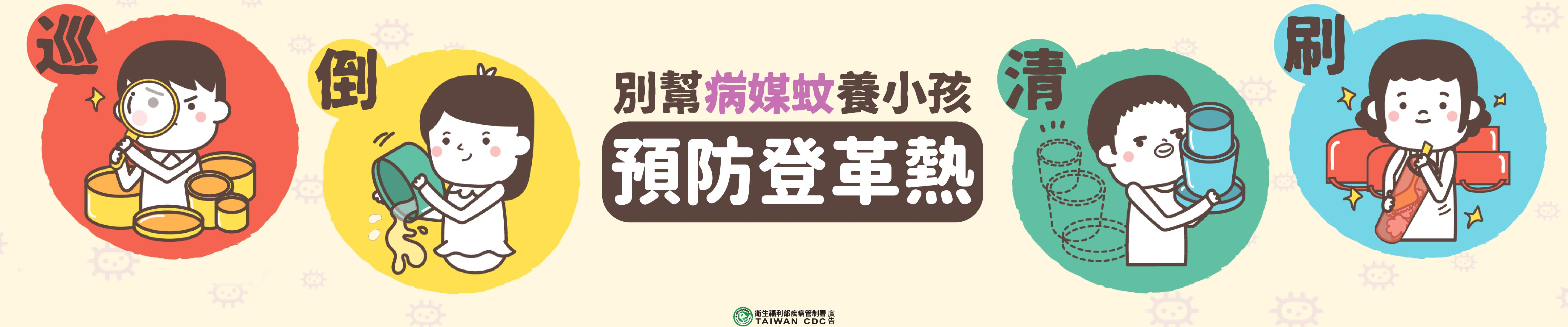 預防登革熱