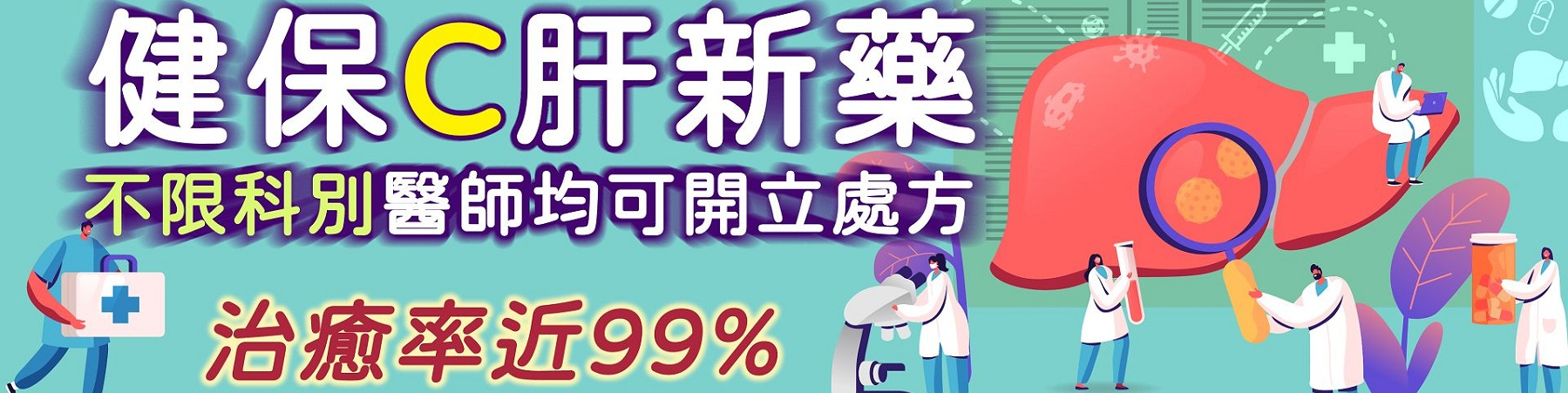 消除c肝 健保有藥醫