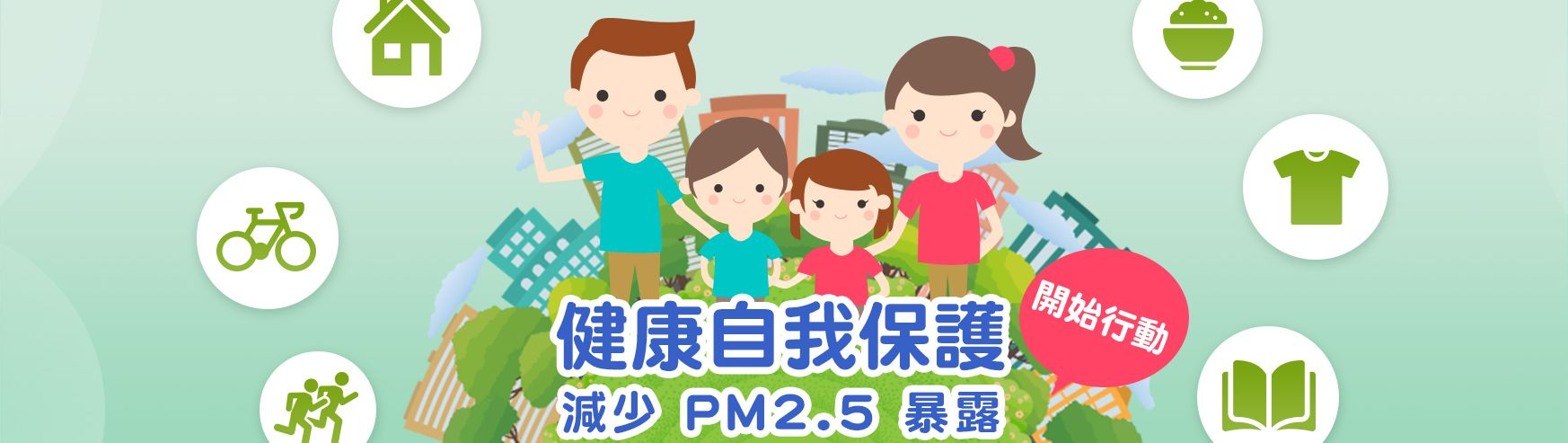 空氣污染之健康自我保護