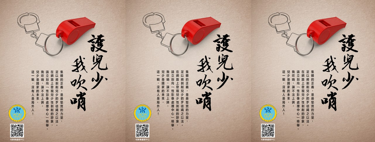 兒少性剝削宣導