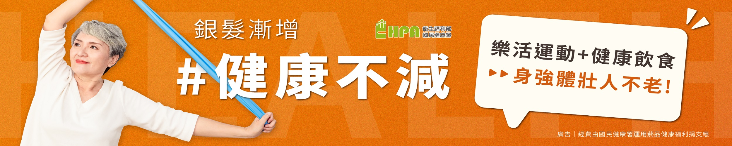 身強體壯人不老