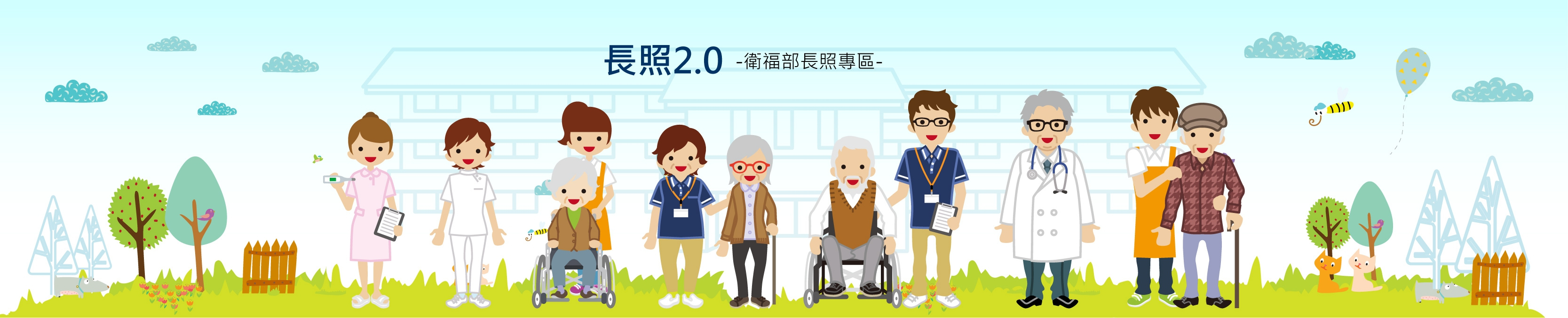 長照