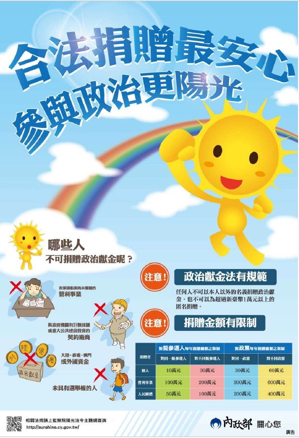 政治獻金法宣導宣傳圖片